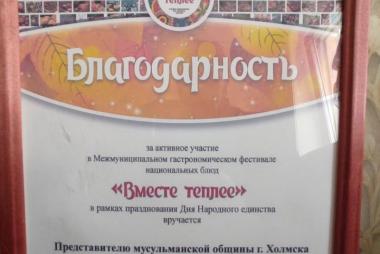 Имам города Холмск получил Благодарственное Письмо